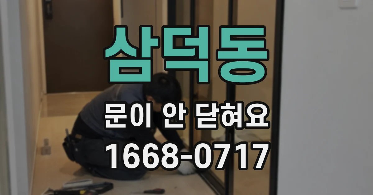삼덕동 문이 안 닫혀요