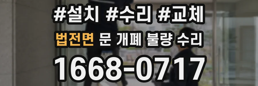 법전면 문 개폐 불량 수리