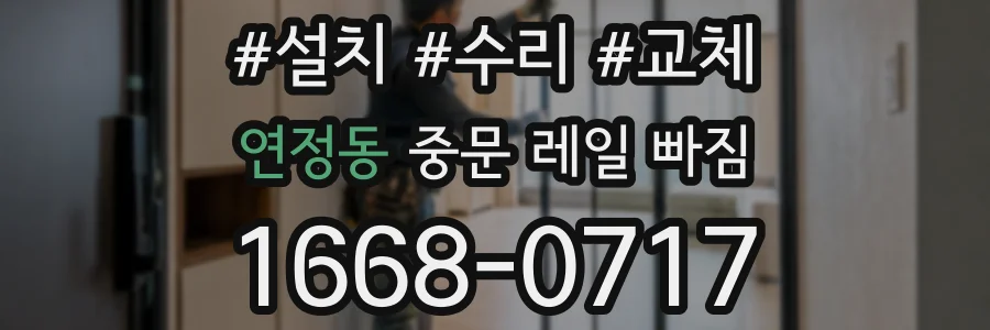 연정동 중문 레일 빠짐
