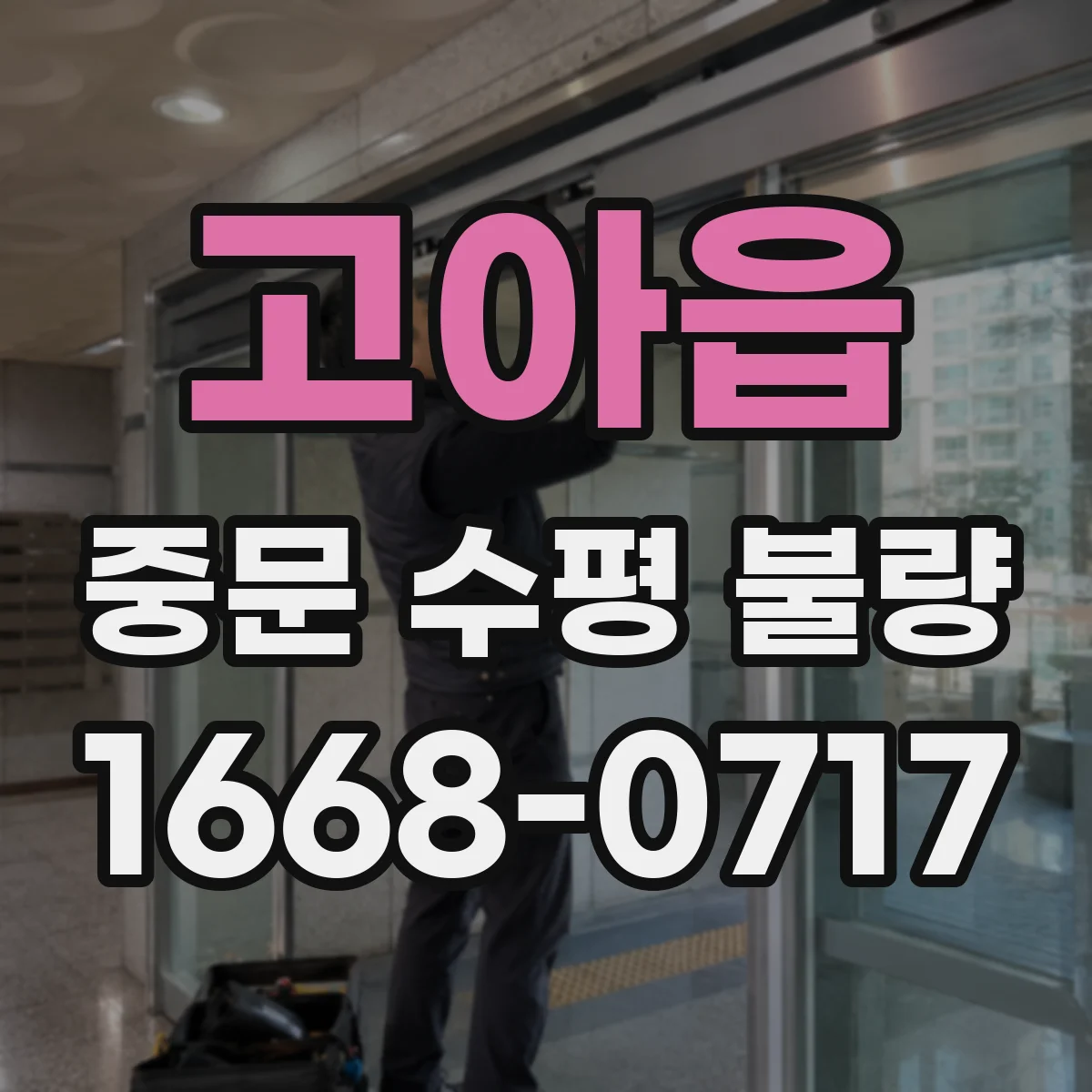 고아읍 중문 수평 불량