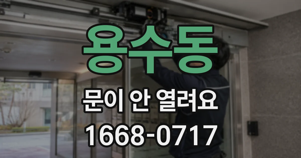 용수동 문이 안 열려요