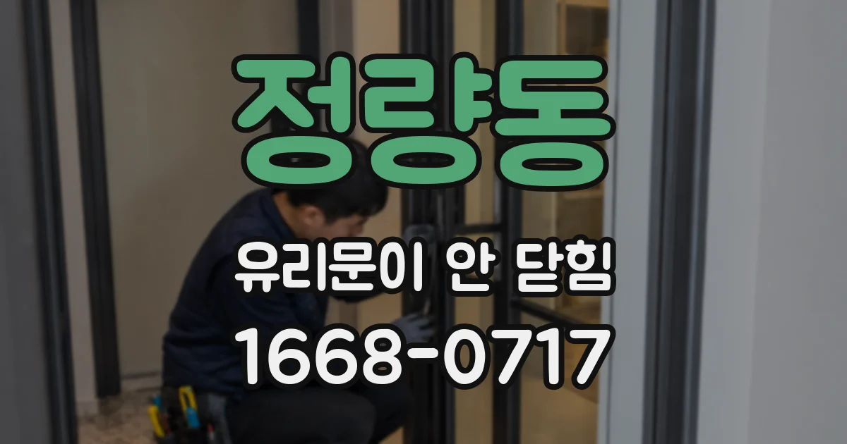 정량동 유리문이 안 닫힘