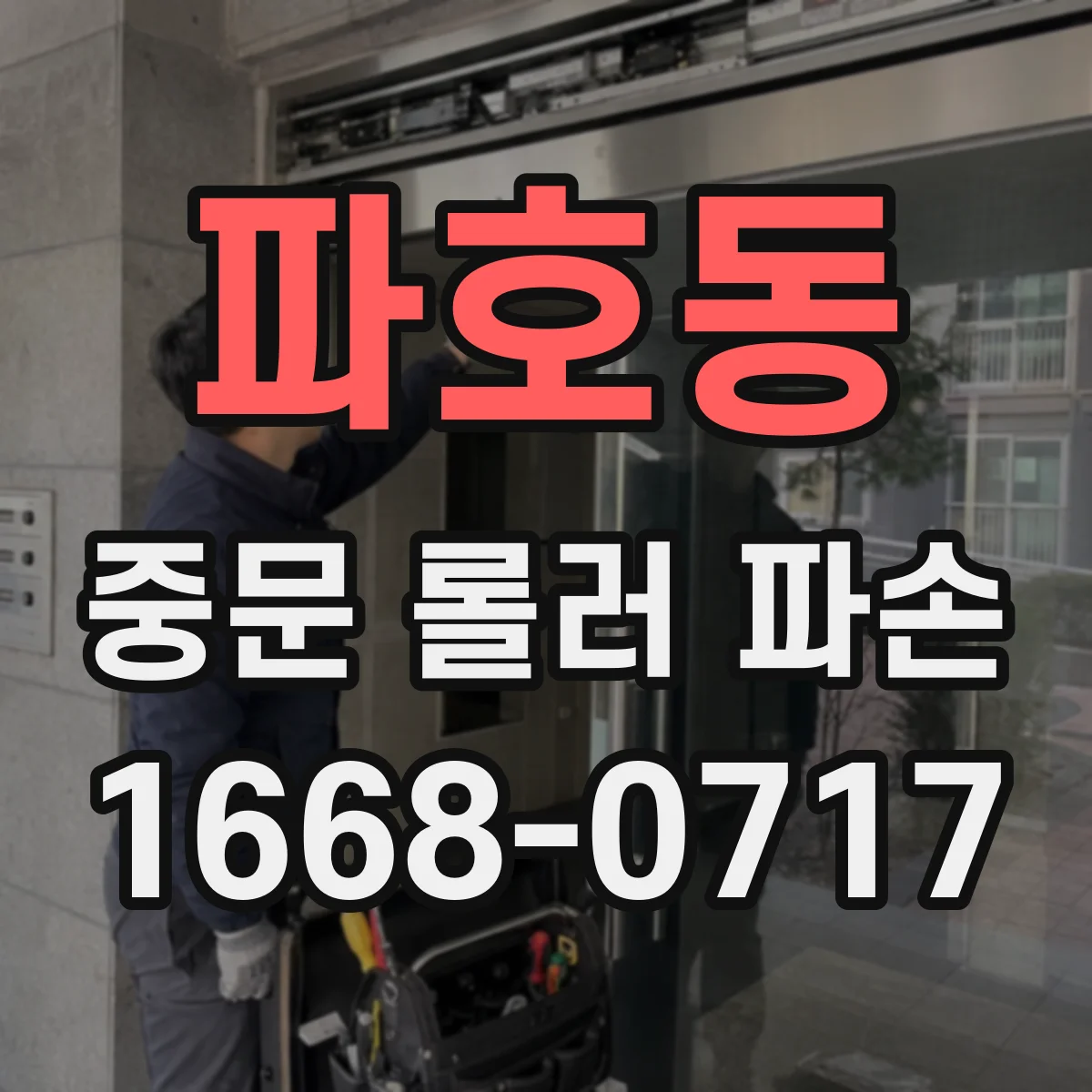 파호동 중문 롤러 파손