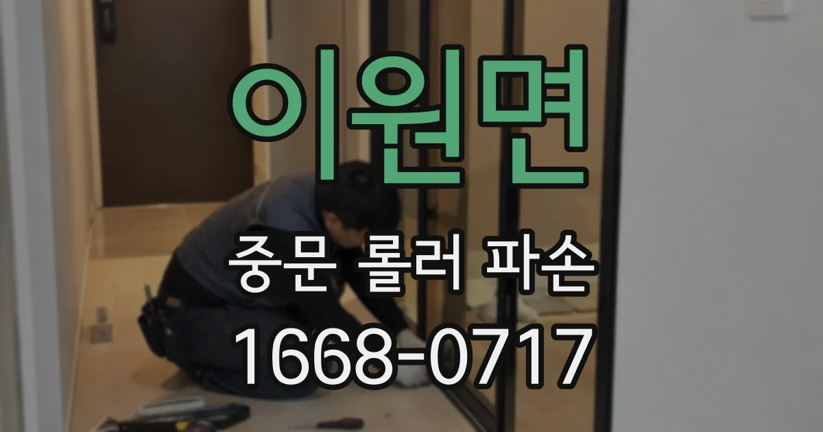 이원면 중문 롤러 파손
