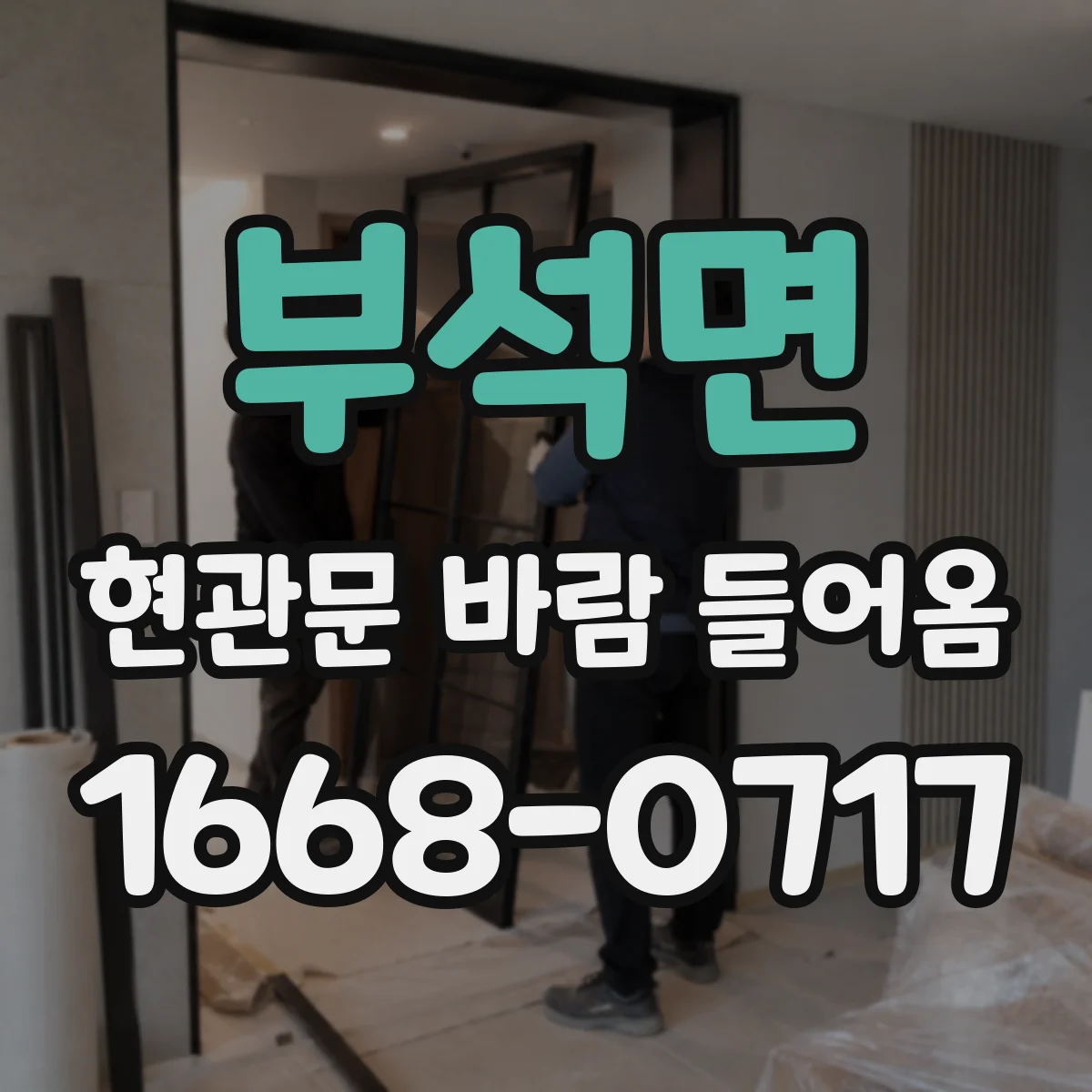 부석면 현관문 바람 들어옴
