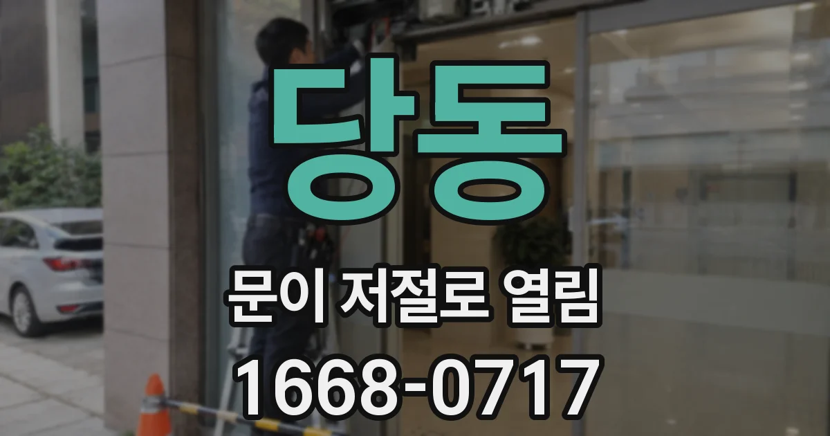당동 문이 저절로 열림
