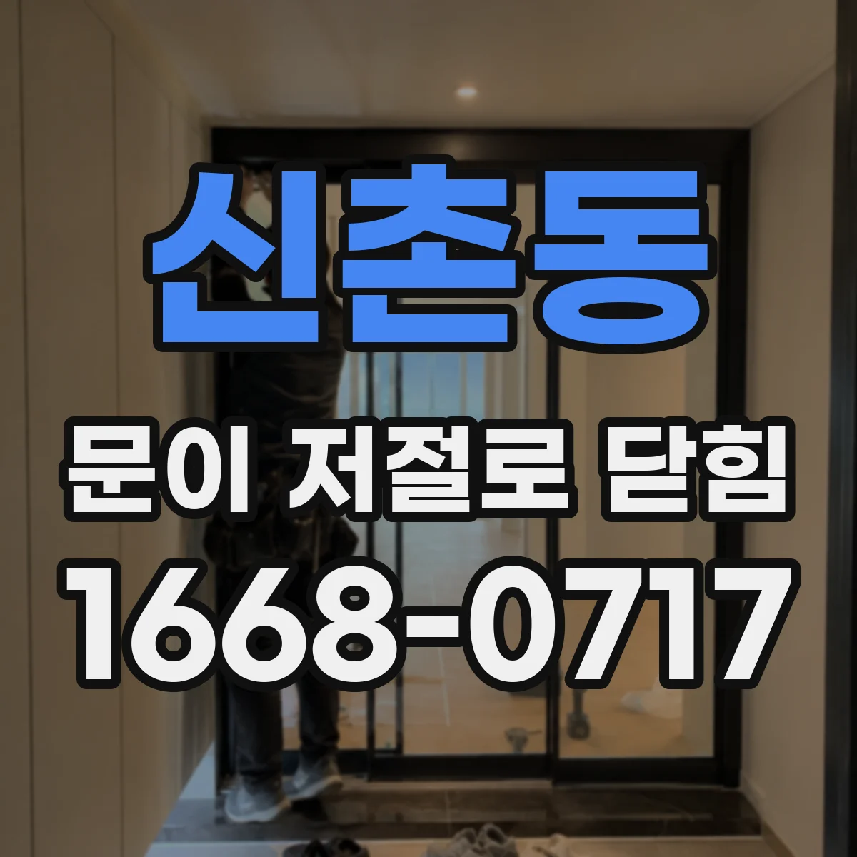 신촌동 문이 저절로 닫힘