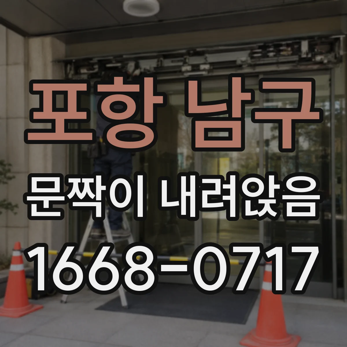포항 남구 문짝이 내려앉음