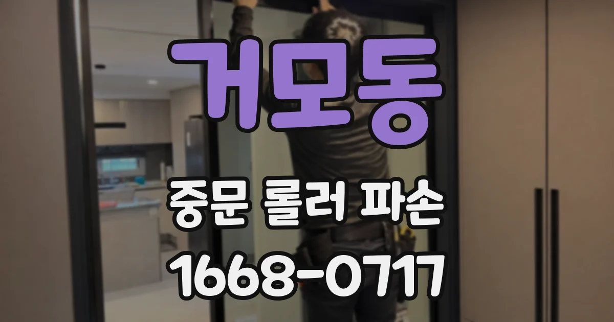 거모동 중문 롤러 파손
