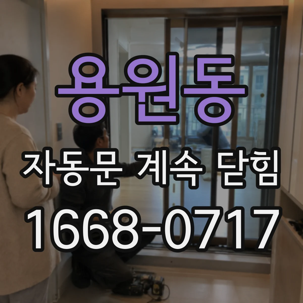 용원동 자동문 계속 닫힘
