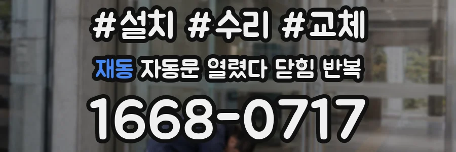 재동 자동문 열렸다 닫힘 반복 증상은 열림과 닫힘이 연달아 일어나거나, 정지 후 다시 작동하면서 나타납니다.