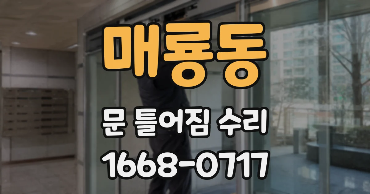 매룡동 문 틀어짐 수리