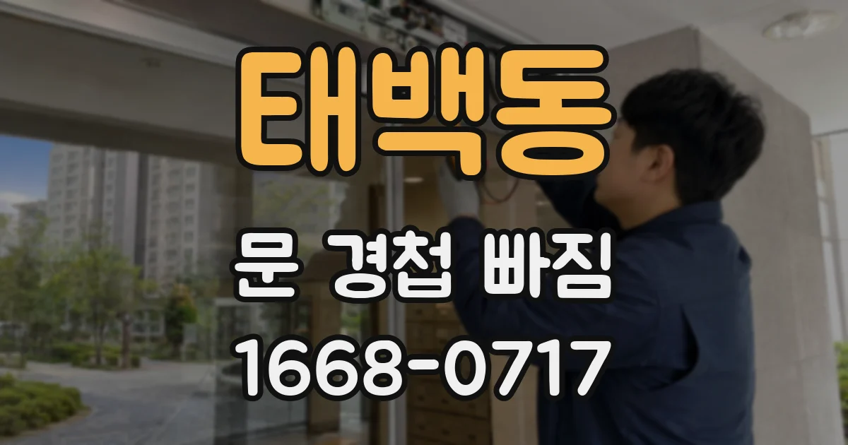 태백동 문 경첩 빠짐