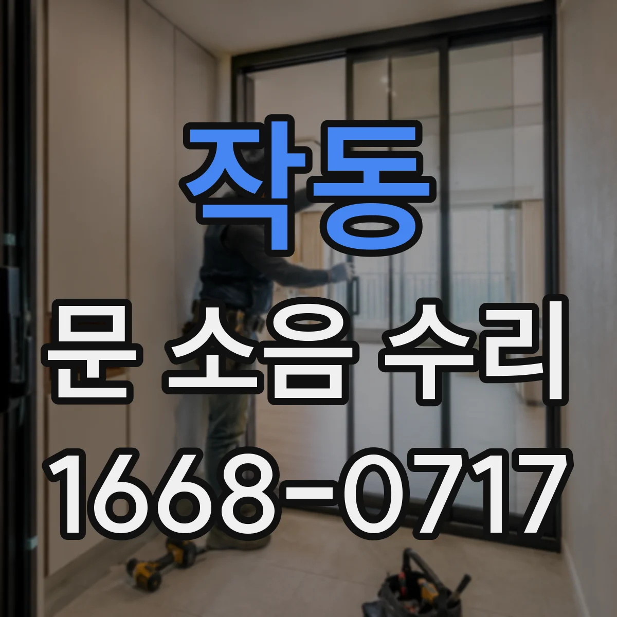 작동 문 소음 수리
