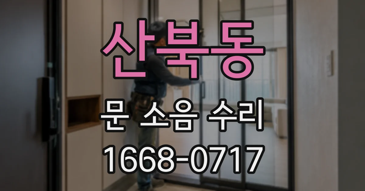 산북동 문 소음 수리