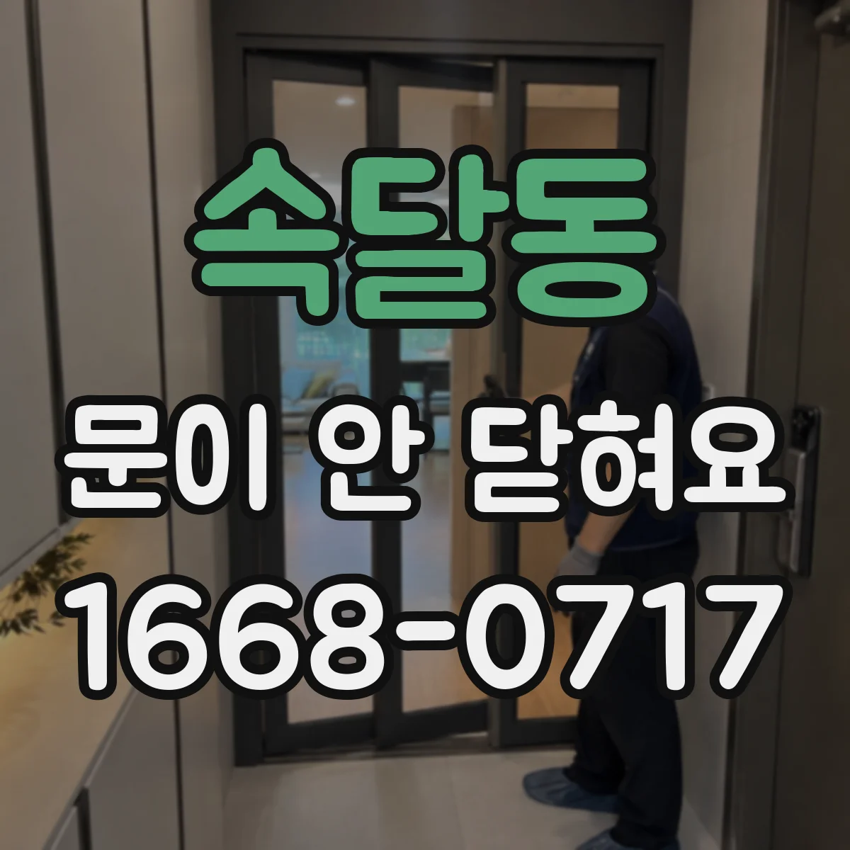 속달동 문이 안 닫혀요