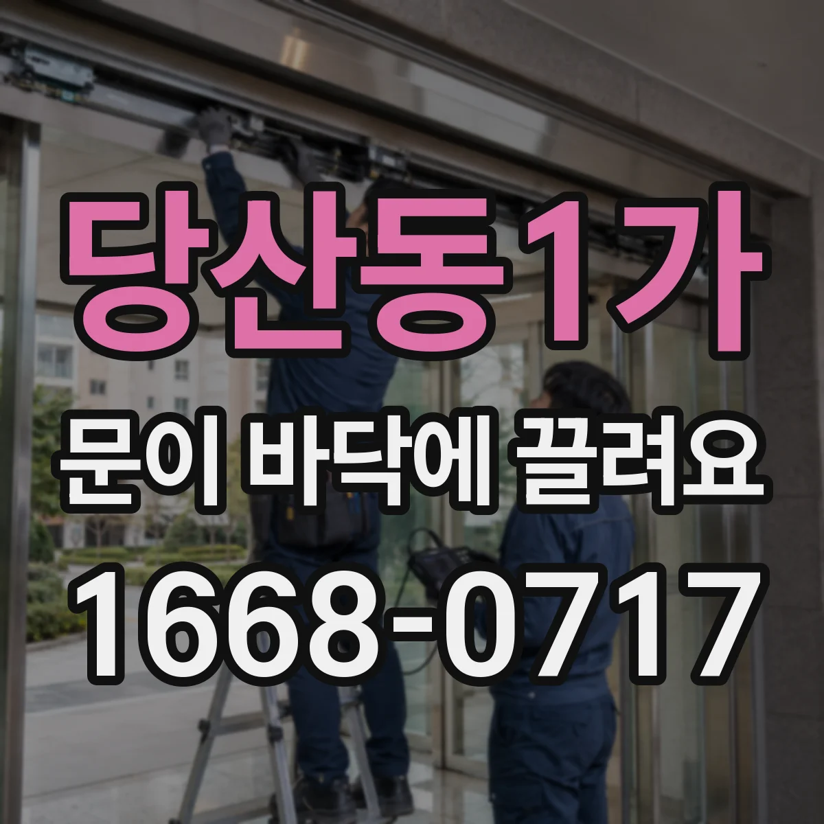 당산동1가 문이 바닥에 끌려요