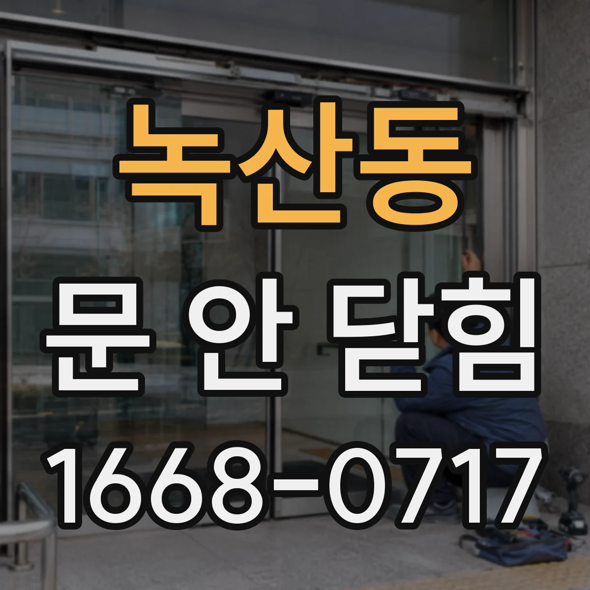녹산동 문 안 닫힘
