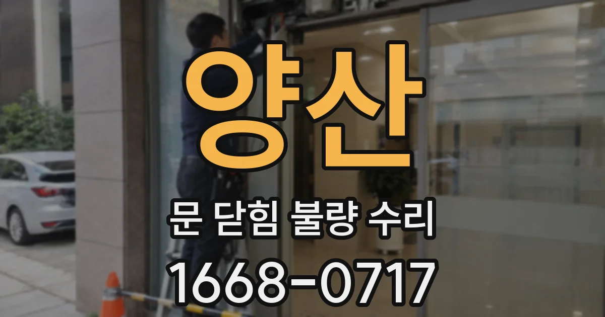 양산 문 닫힘 불량 수리