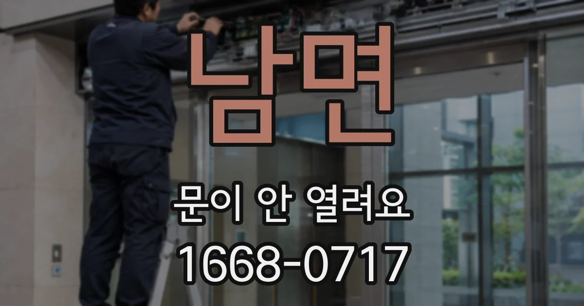 남면 문이 안 열려요