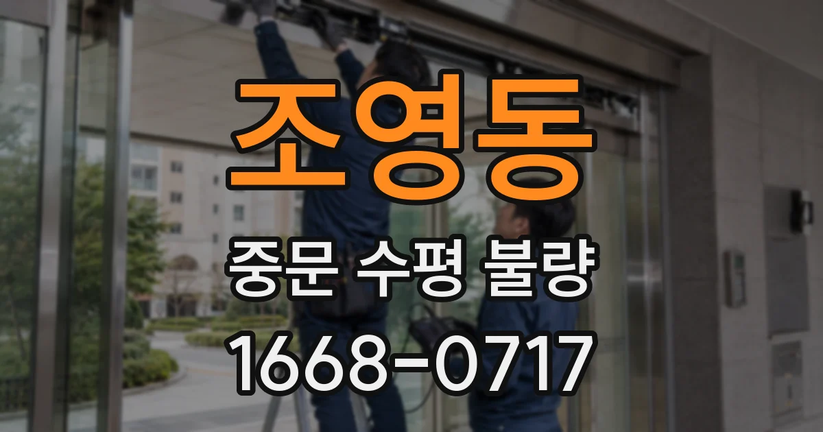 조영동 중문 수평 불량