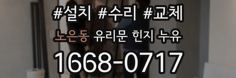 노은동 유리문 힌지 누유