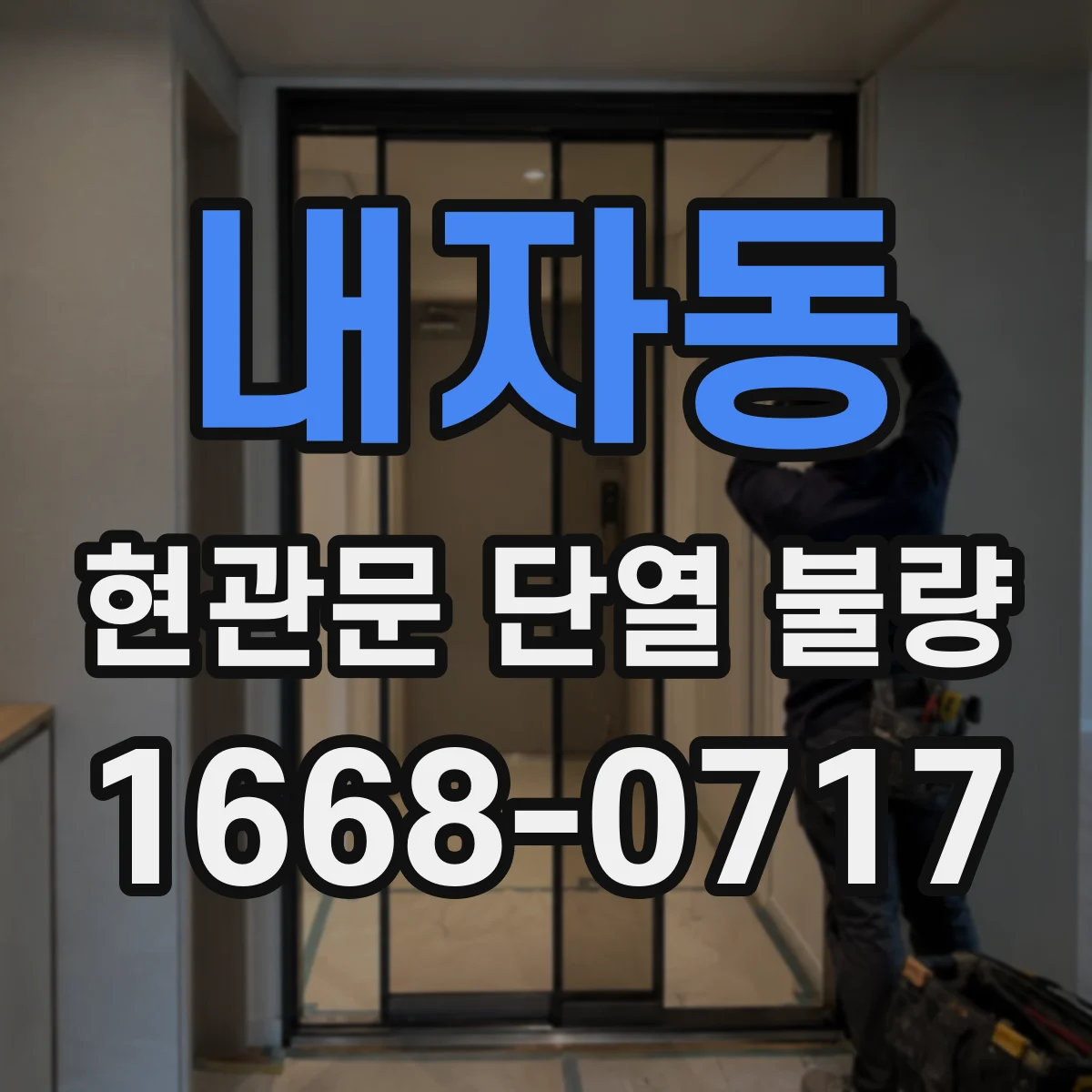 내자동 현관문 단열 불량