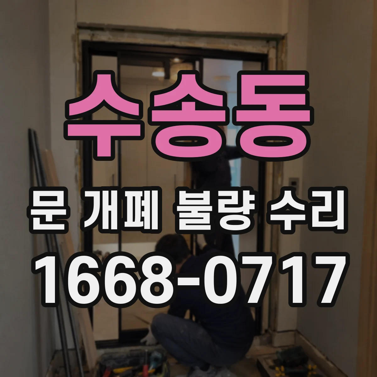 수송동 문 개폐 불량 수리