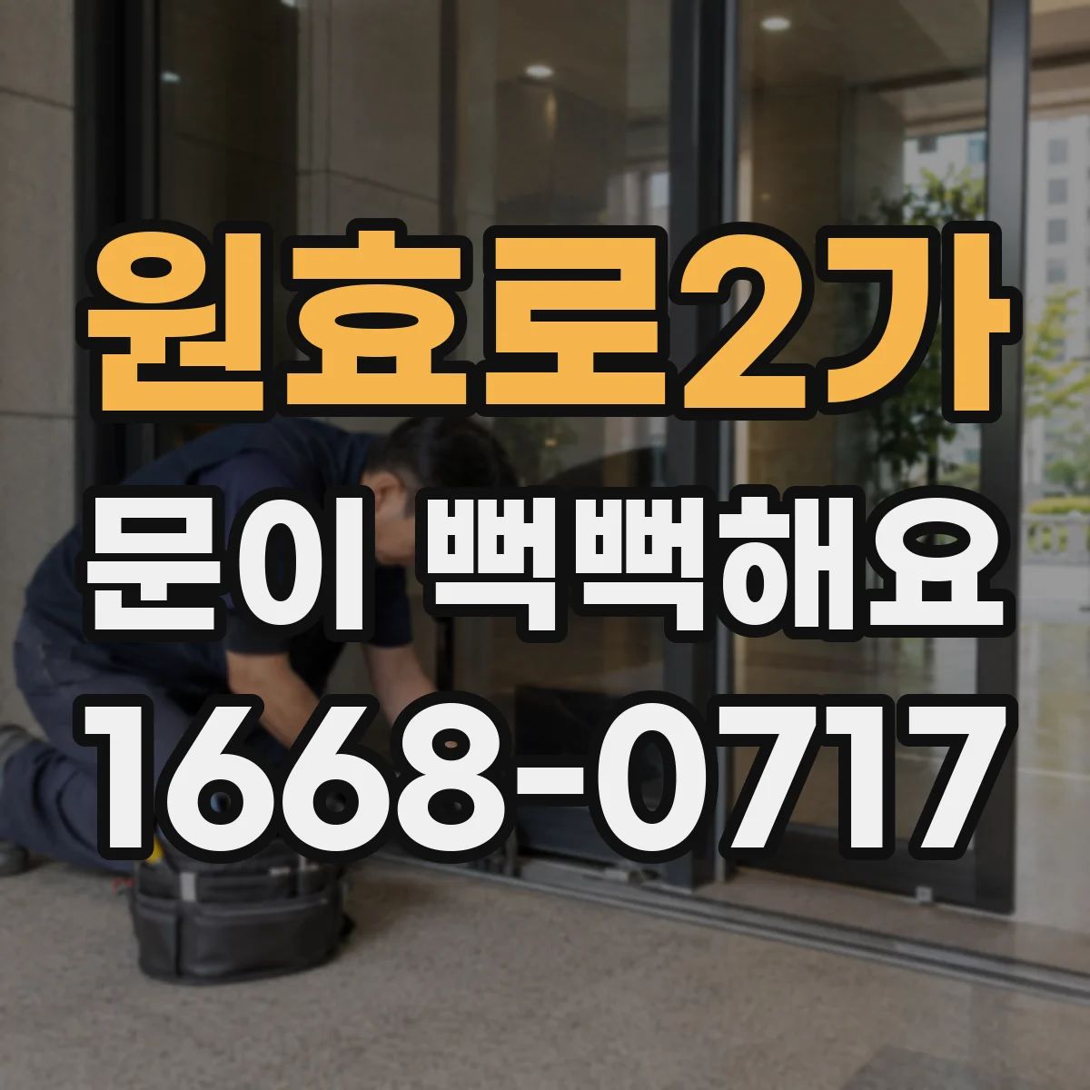 원효로2가 문이 뻑뻑해요