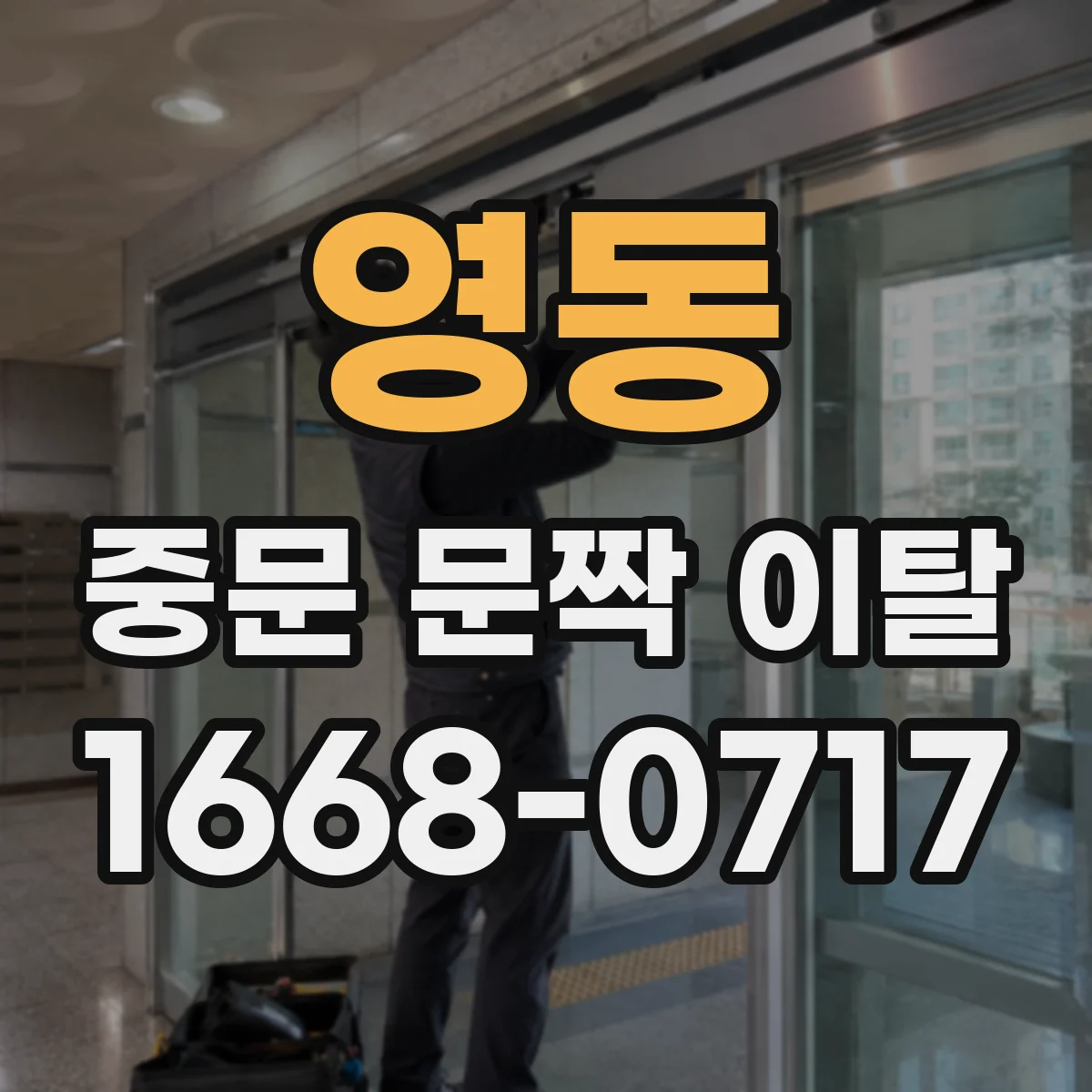 영동 중문 문짝 이탈