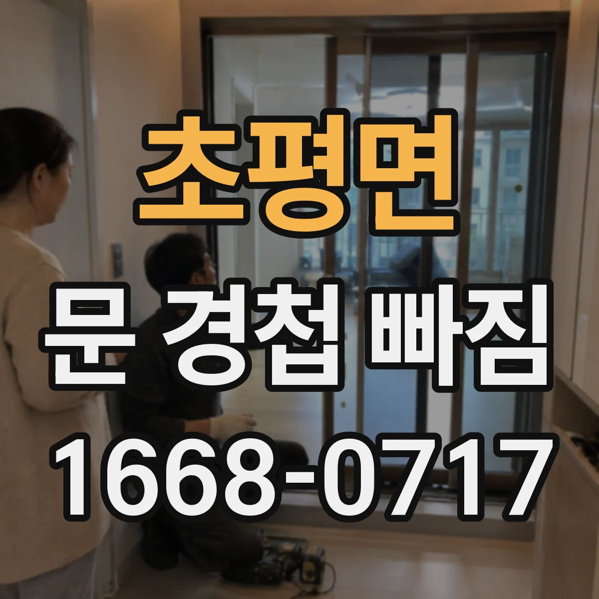 초평면 문 경첩 빠짐