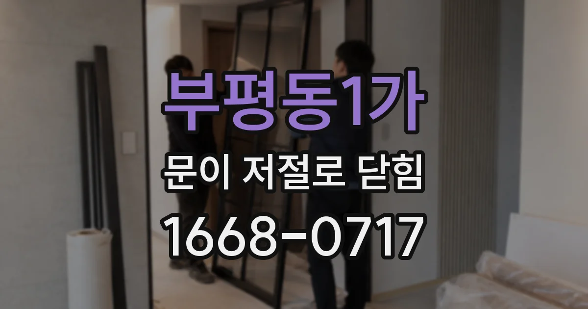 부평동1가 문이 저절로 닫힘