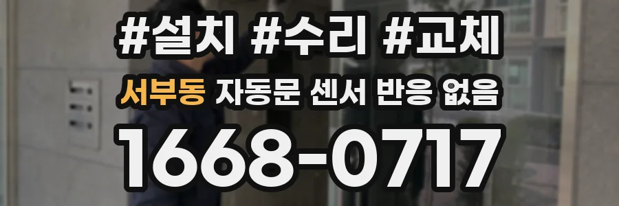 서부동 자동문 센서 반응 없음