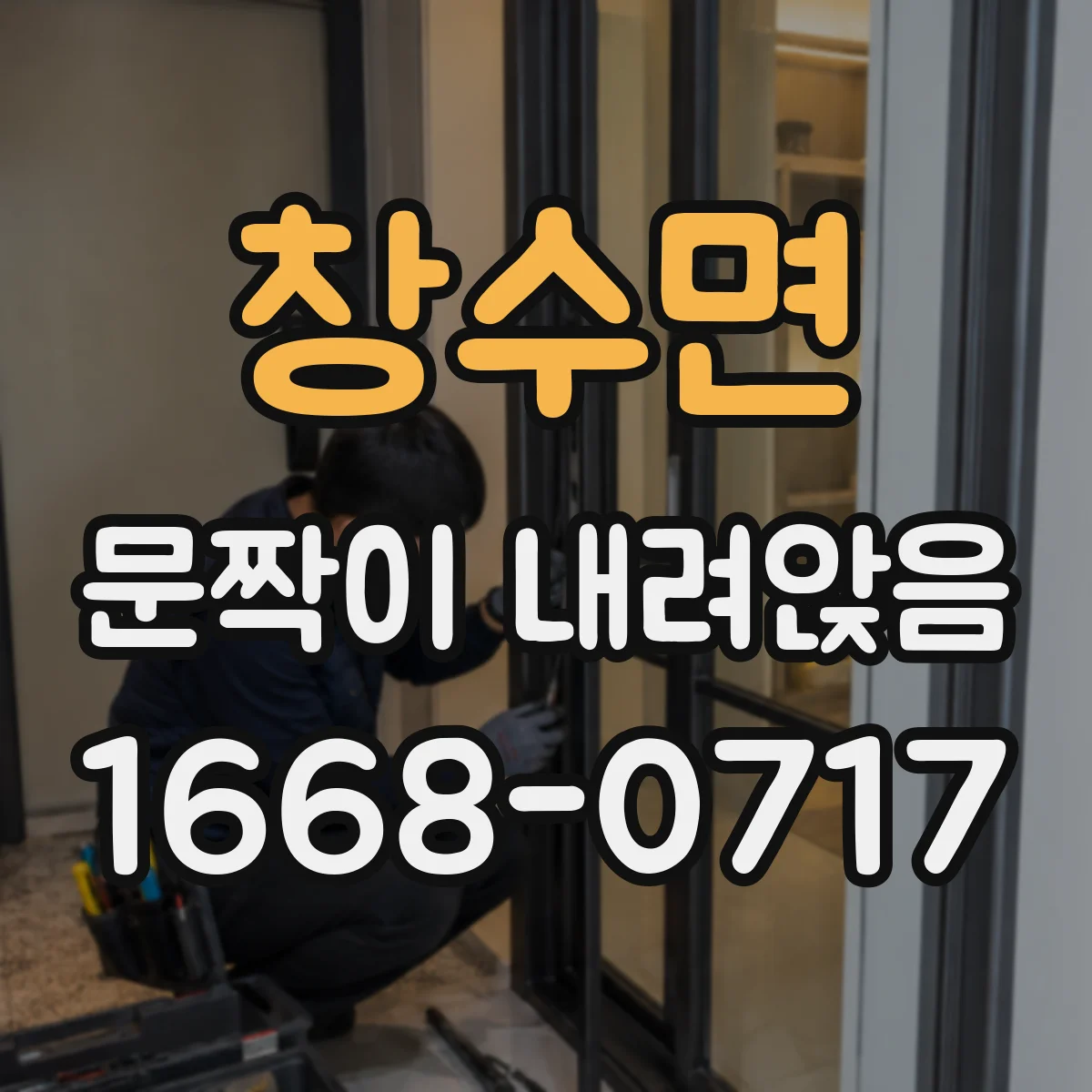 창수면 문짝이 내려앉음