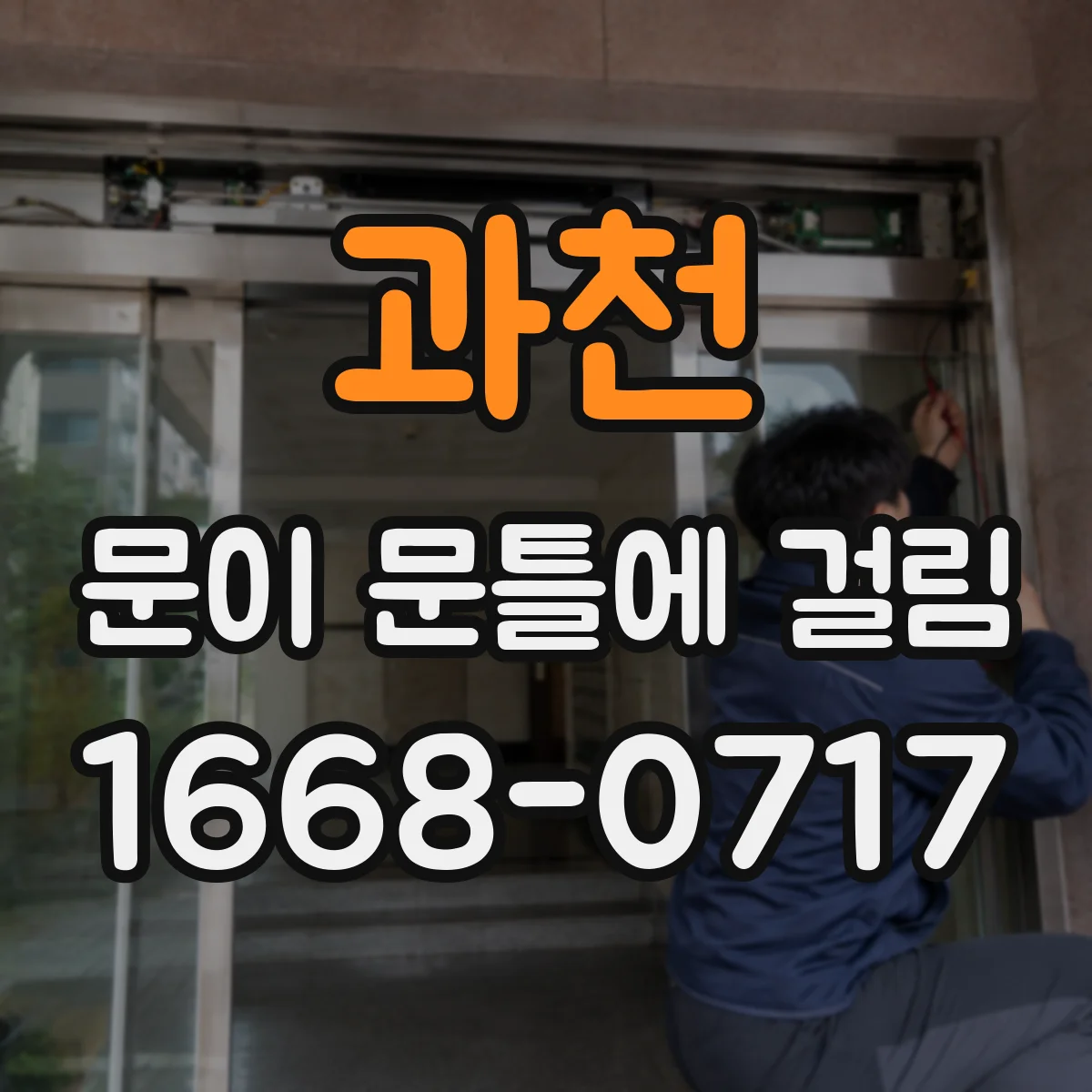 과천 문이 문틀에 걸림 문이 한쪽으로 쏠릴 때 정렬 맞추는 관리법