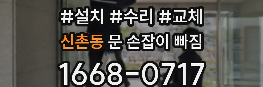 신촌동 문 손잡이 빠짐