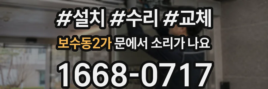보수동2가 문에서 소리가 나요