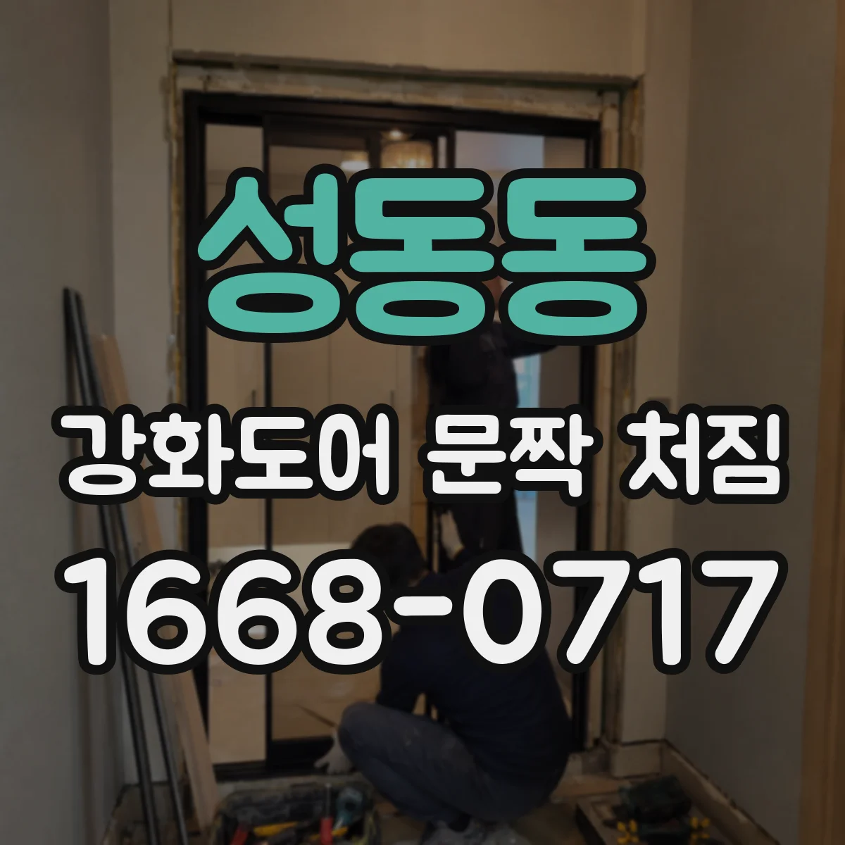성동동 강화도어 문짝 처짐