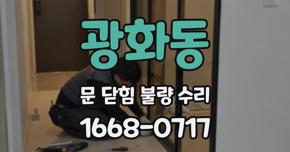 광화동 문 닫힘 불량 수리