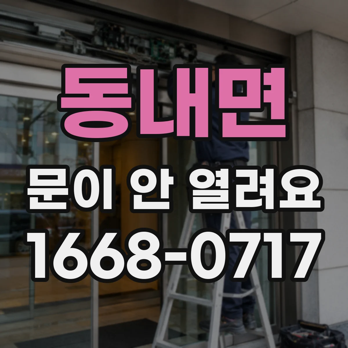 동내면 문이 안 열려요