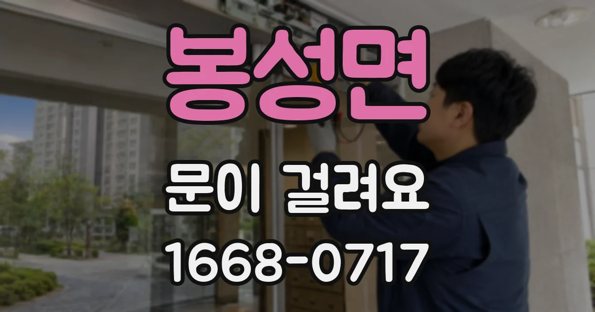 봉성면 문이 걸려요