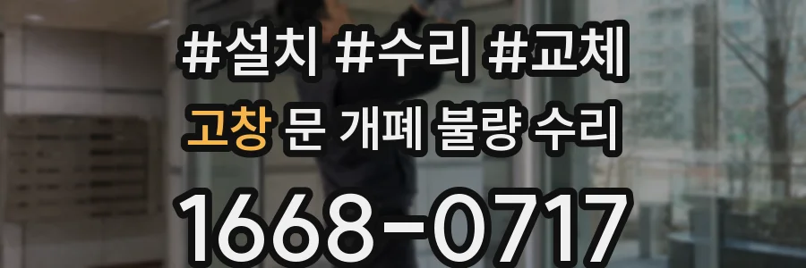 고창 문 개폐 불량 수리