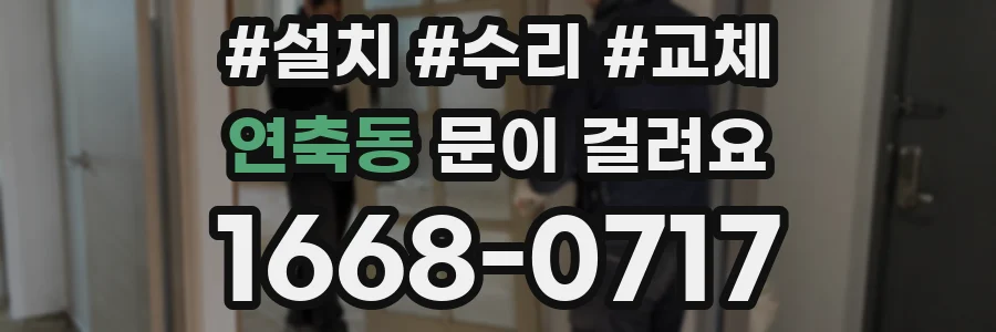 연축동 문이 걸려요