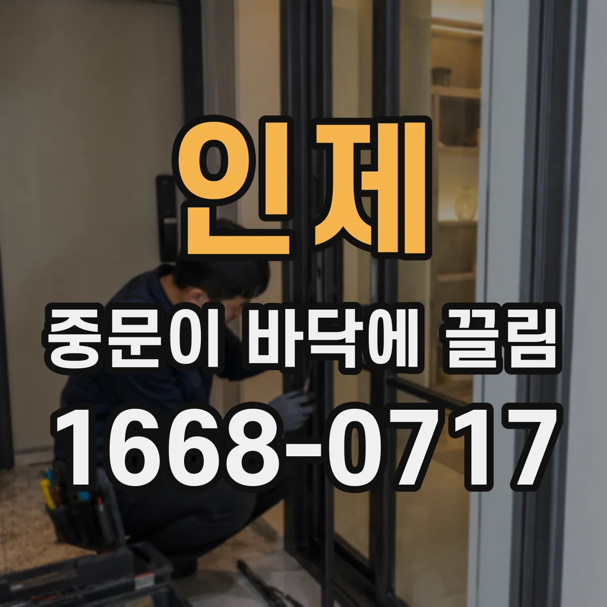 인제 중문이 바닥에 끌림 습기 유입 후 하단이 팽창하면서 마찰이 커지는 이유