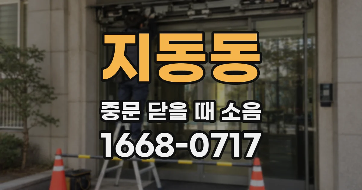 지동동 중문 닫을 때 소음