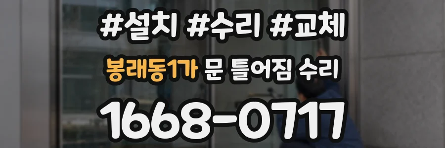 봉래동1가 문 틀어짐 수리