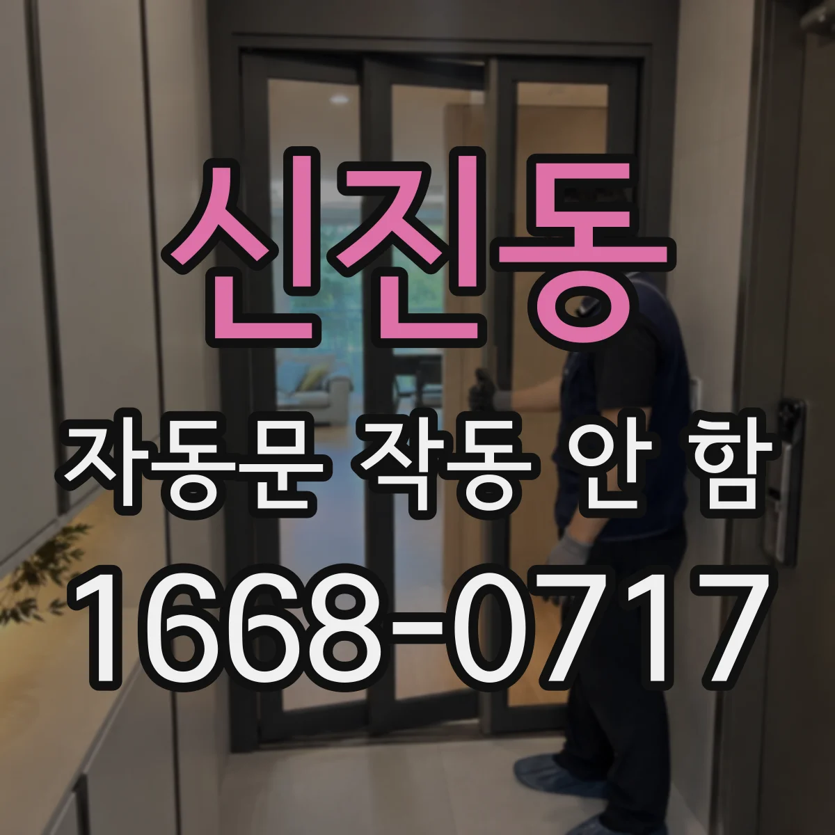 신진동 자동문 작동 안 함