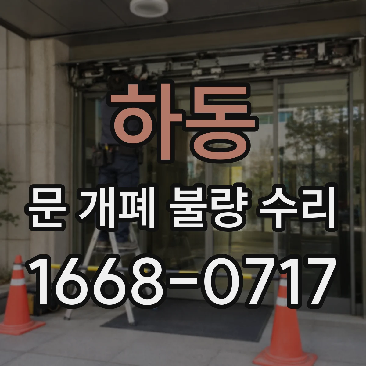 하동 문 개폐 불량 수리