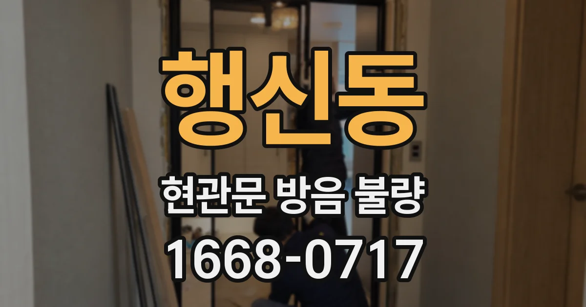 행신동 현관문 방음 불량