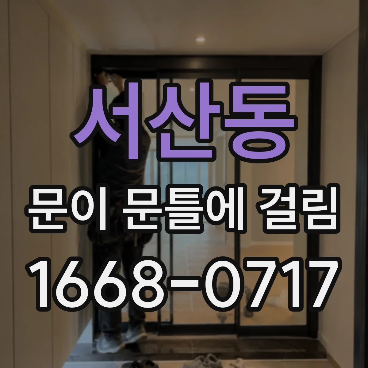 서산동 문이 문틀에 걸림